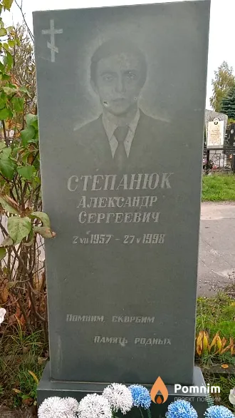Степанюк Александр Сергеевич