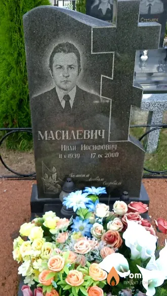 Масилевич Иван Иосифович