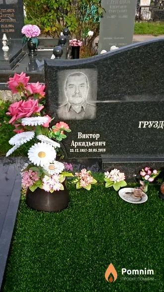 Груздов Виктор Аркадьевич