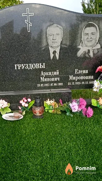 Груздов Аркадий Минович