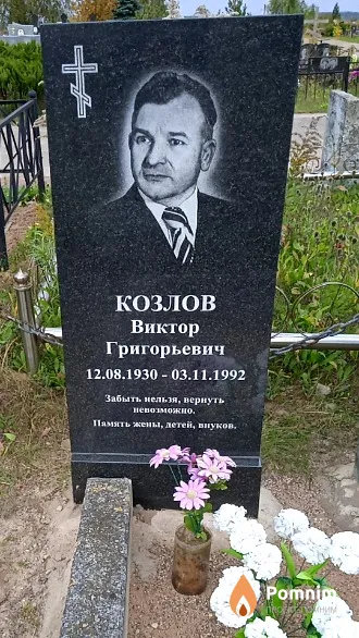 Козлов Виктор Григорьевич
