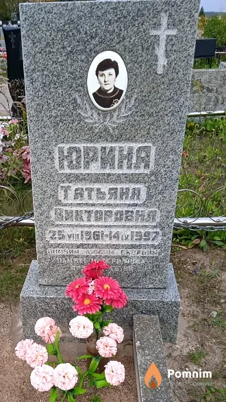 Юрина Татьяна Викторовна