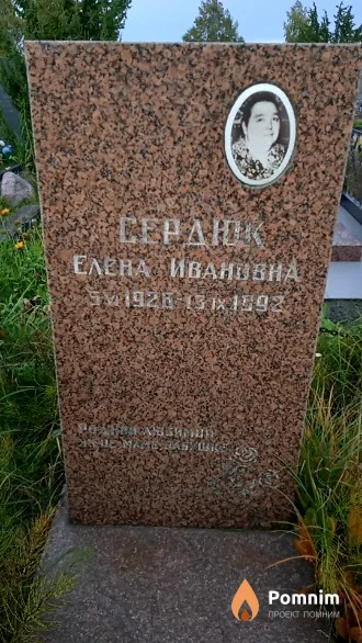 Сердюк Елена Ивановна