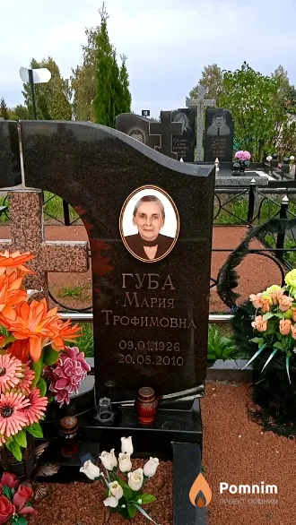 Губа Мария Трофимовна
