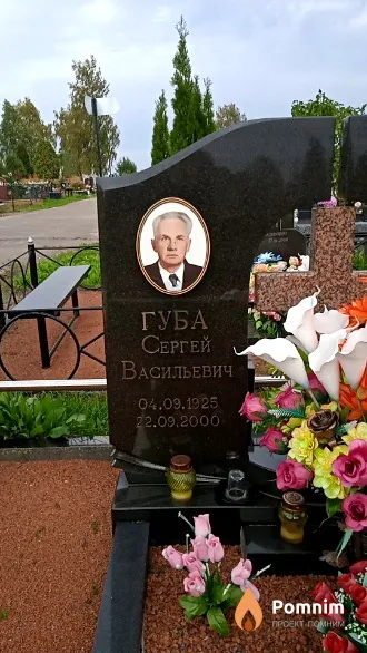 Губа Сергей Васильевич