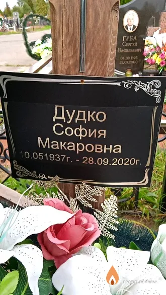 Дудко София Макаровна