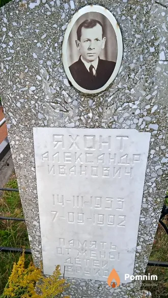 Яхонт Александр Иванович