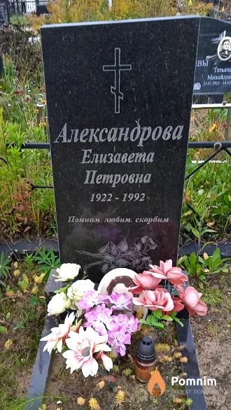 Александрова Елизавета Петровна
