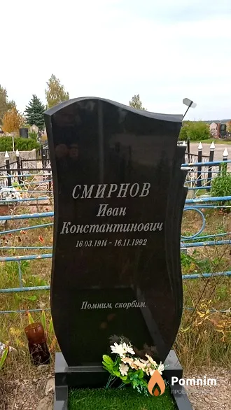 Смирнов Иван Константинович