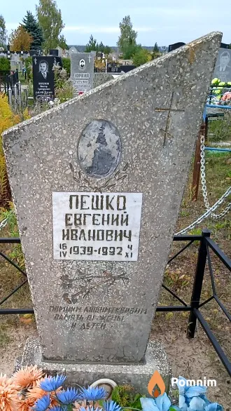 Пешко Евгений Иванович