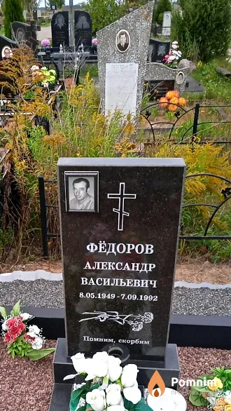 Фёдоров Александр Васильевич