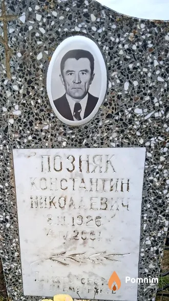 Позняк Константин Николаевич