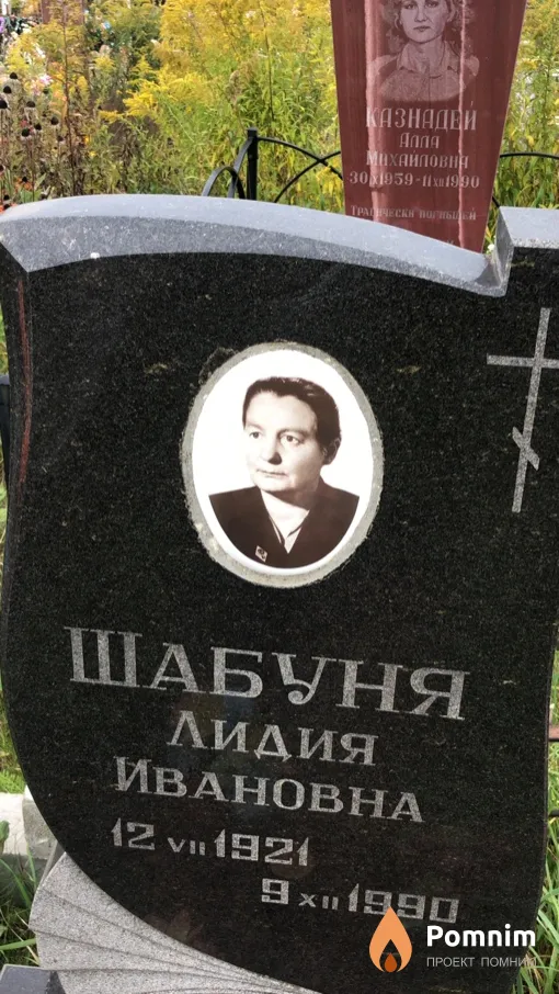 Шабуня Лидия Ивановна