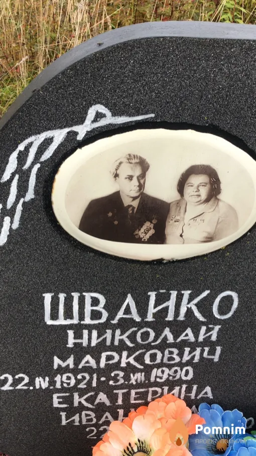 Швайко Николай Маркович