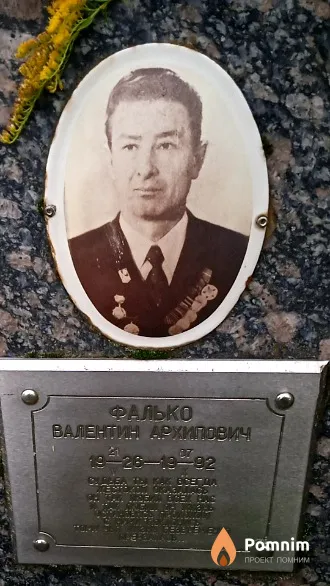 Фалько ВалентИн Архипович
