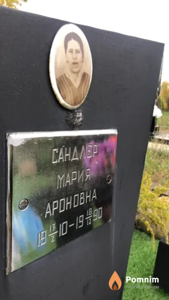 Сандлер Мария Ароновна