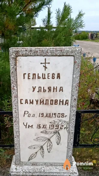 Гельцева Ульяна Самуйловна