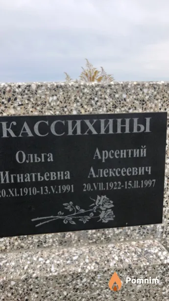 Кассихин Арсентий Алексеевич
