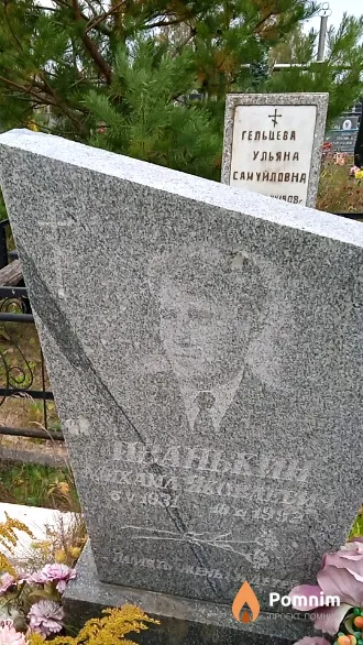 Иванькин Михаил Яковлевич