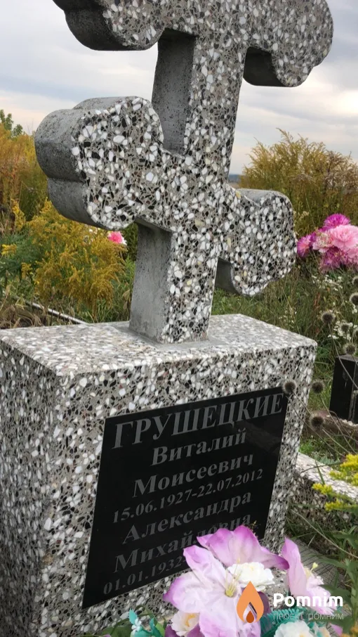 Грушецкий Виталий Моисеевич