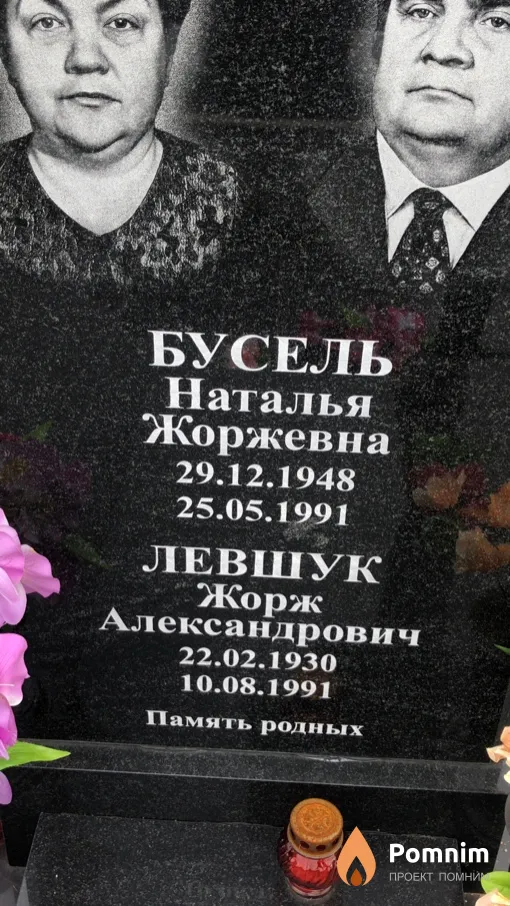 Левшук Жорж Александрович