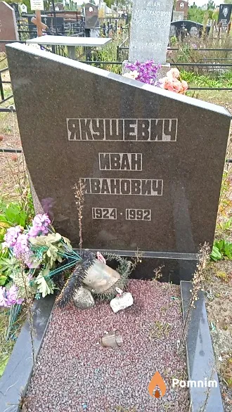 Якушевич Иван Иванович