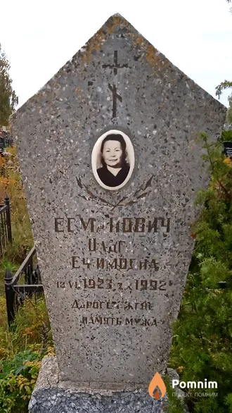 Есманович Ольга Ефимовна
