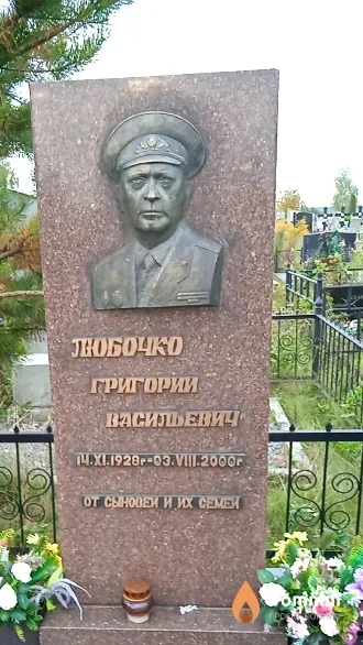 Любочко Григории Васильевич