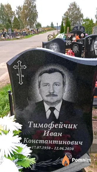 Тимофейчик Иван Константинович