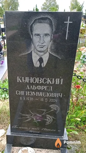 Куновский Альфред Сигизмундович