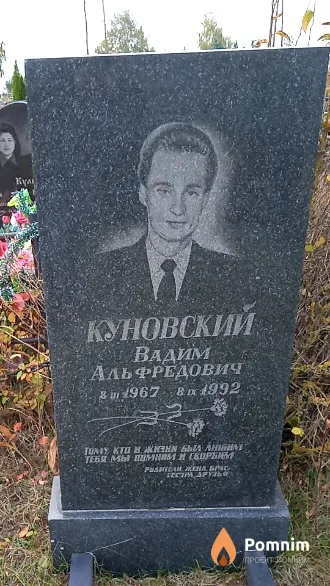 Куновский Вадим Альфредович