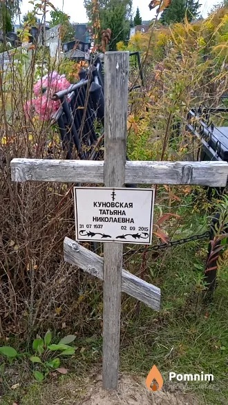Куновская Татьяна Николаевна