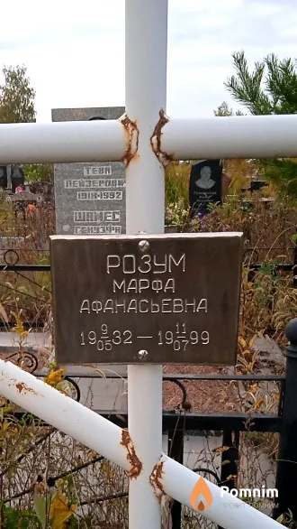 Розум Марфа Афанасьевна