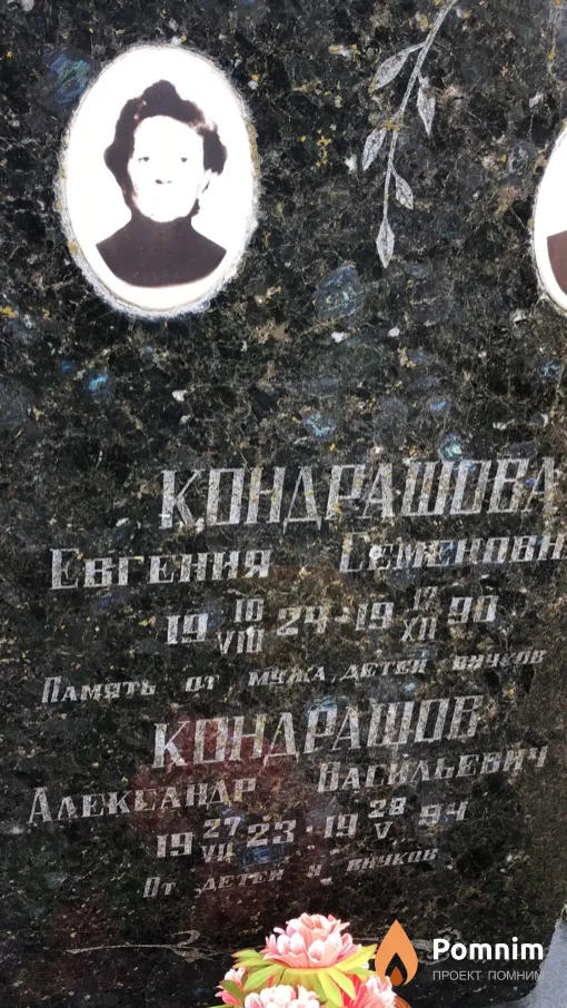Кондрашов Александр Васильевич