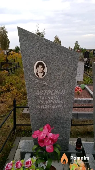 Астрейко Татьяна Федоровна