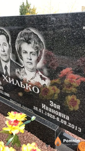 Хилько Зоя Ивановна