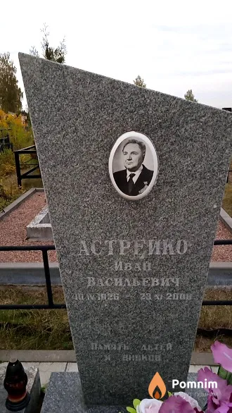 Астрейко Иван Васильевич