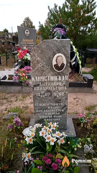 Капустинская Антонина Кондратьевна
