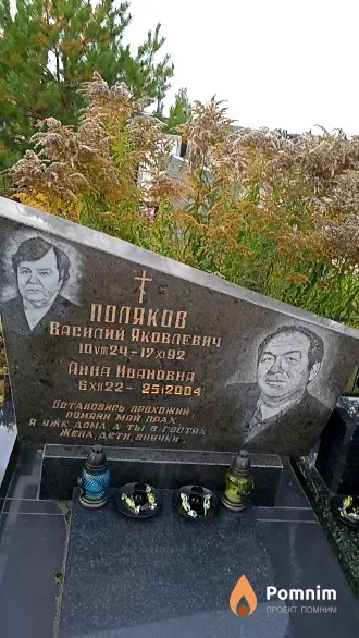 Поляков Василий Яковлевич