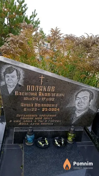 Полякова Анна Ивановна