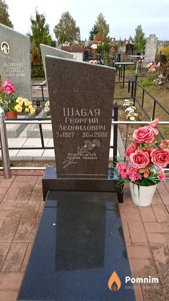 Шабля Георгий Леонидович