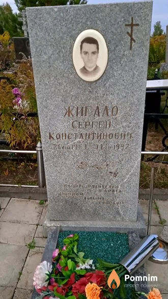 Жигало Сергей Константинович