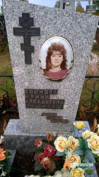 Воинова Ирина Аркадьевна