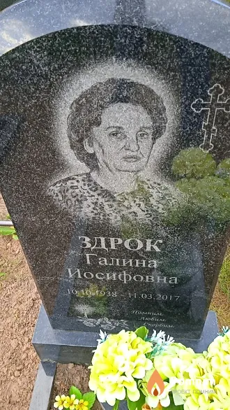 Здрок Галина Иосифовна