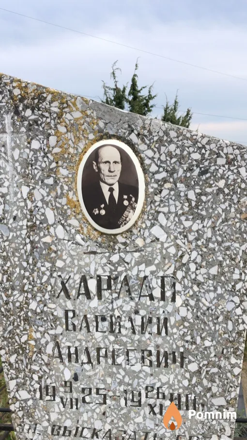 Харлап Василий Андреевич