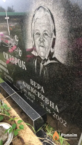 Сидорок Bepa Алексеевна