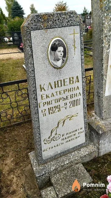 Клюева Екатерина Григорьевна