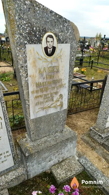 Клюев Ким Максимович