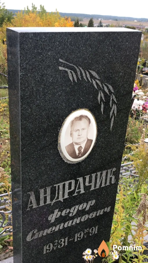Андрачик Фёдор Степанович