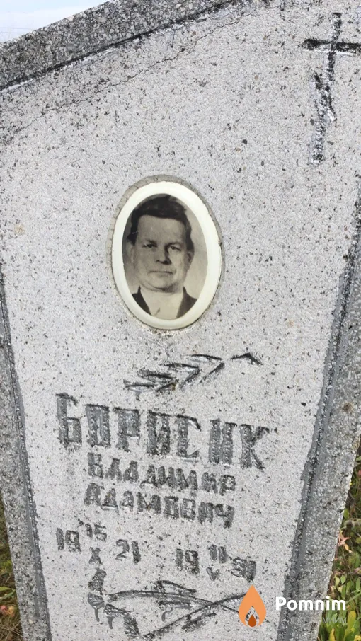 Борисик Владимир Адамович